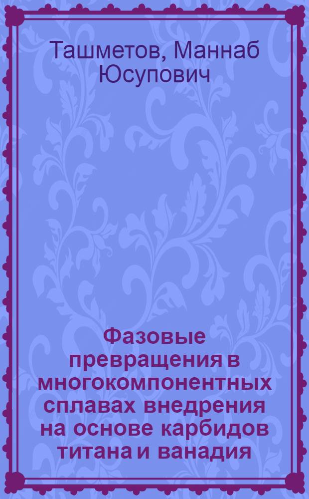 Фазовые превращения в многокомпонентных сплавах внедрения на основе карбидов титана и ванадия : автореферат диссертации на соискание ученой степени д.ф.-м.н. : специальность 01.04.07