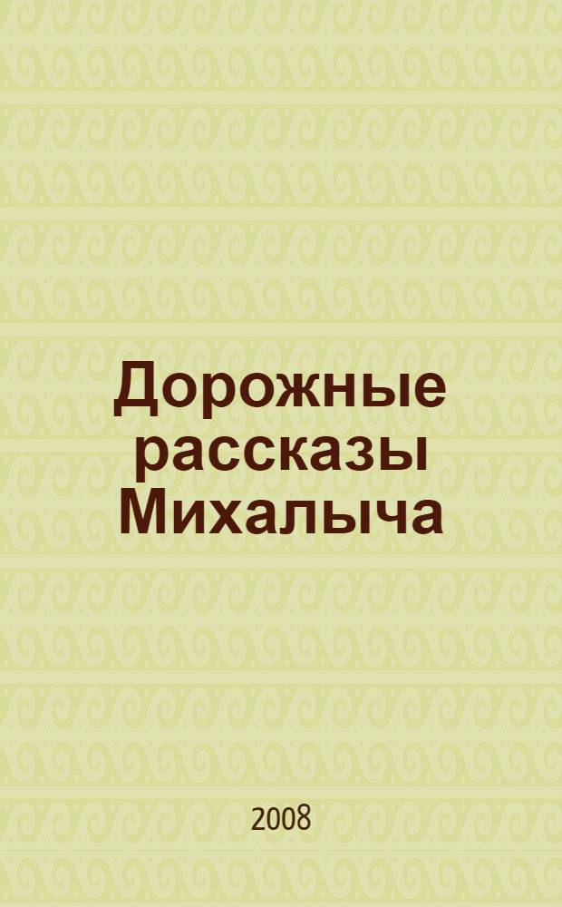 Дорожные рассказы Михалыча