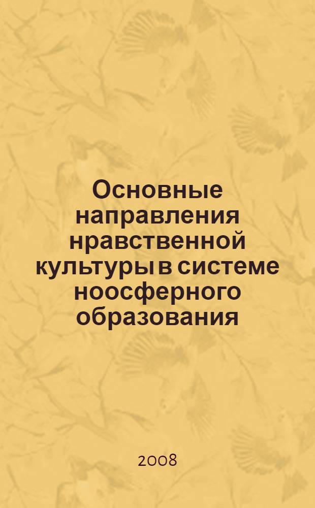 Основные направления нравственной культуры в системе ноосферного образования