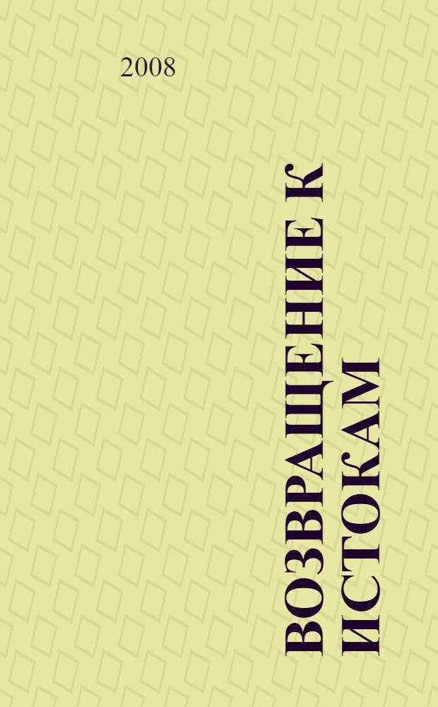 Возвращение к истокам : воспоминания выпускников (1958-2008 гг.)