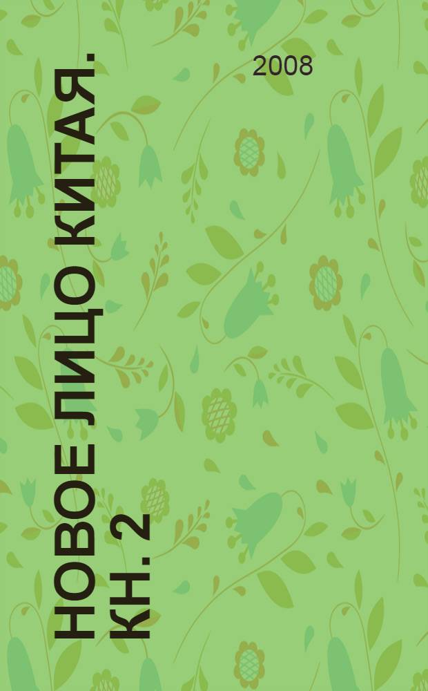 Новое лицо Китая. Кн. 2 : Состояние общества