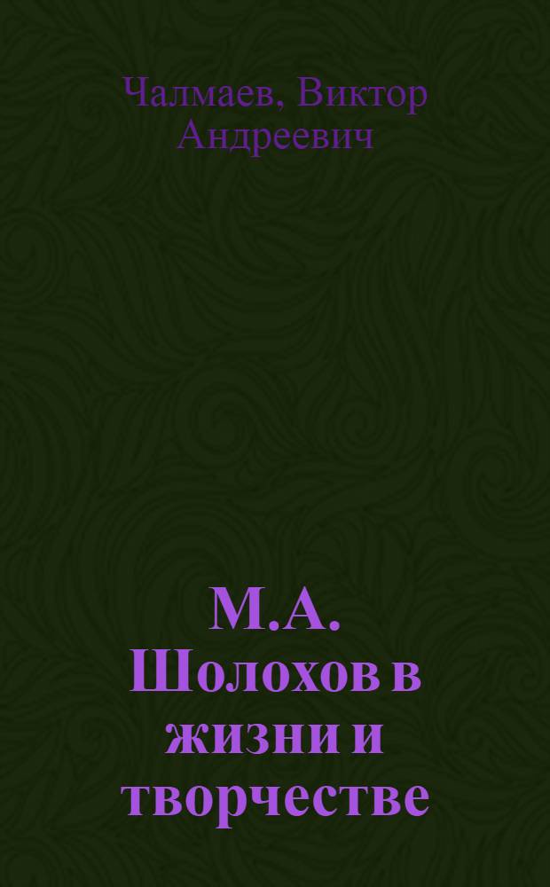 М.А. Шолохов в жизни и творчестве : учебное пособие для школ, гимназий, лицеев и колледжей
