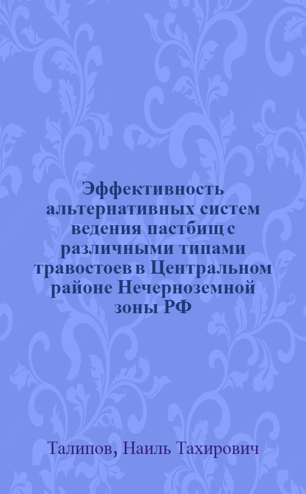 Эффективность альтернативных систем ведения пастбищ с различными типами травостоев в Центральном районе Нечерноземной зоны РФ : автореферат диссертации на соискание ученой степени к.с.-х.н : специальность 06.01.12