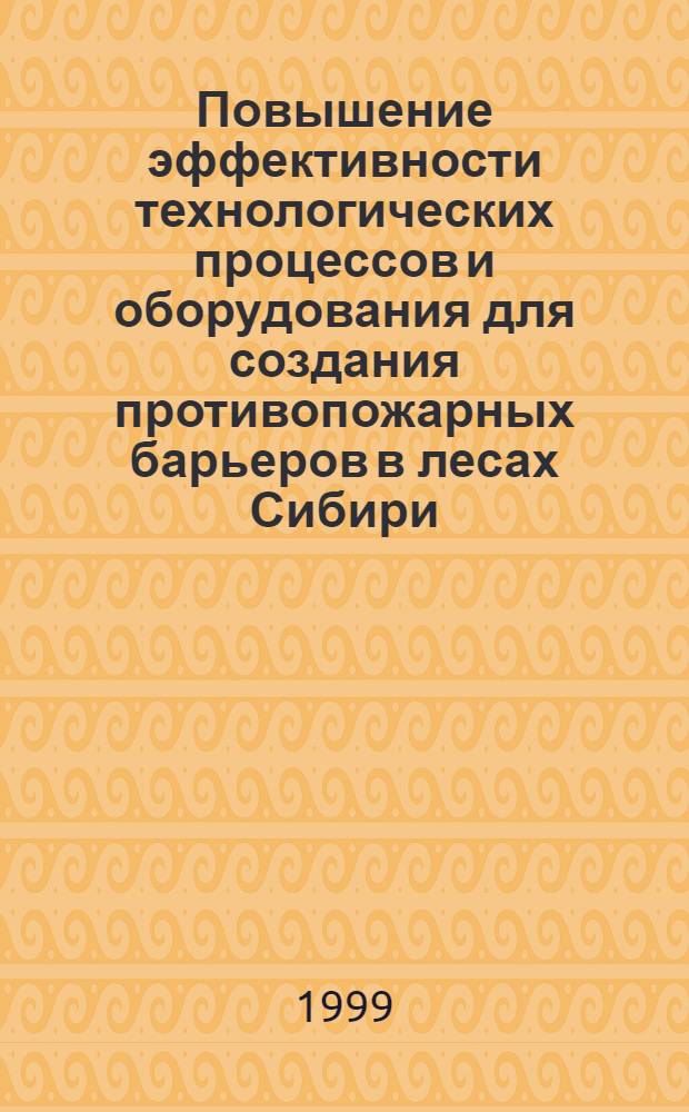 Повышение эффективности технологических процессов и оборудования для создания противопожарных барьеров в лесах Сибири : автореферат диссертации на соискание ученой степени к.с.-х.н. : специальность 06.03.03 : специальность 11.00.11