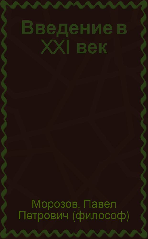 Введение в XXI век : фрагменты новой философии