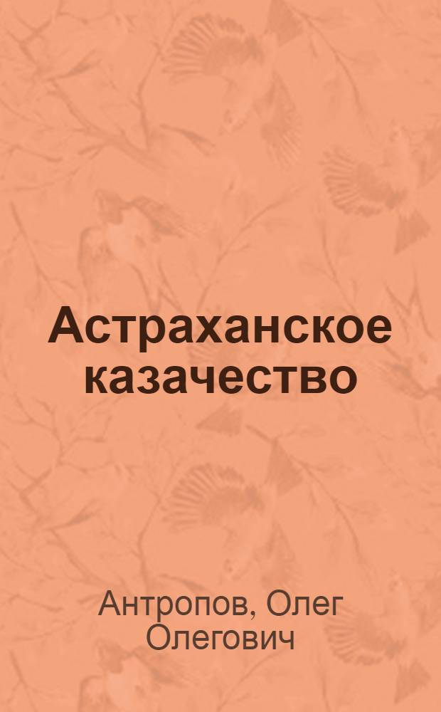 Астраханское казачество : на переломе эпох