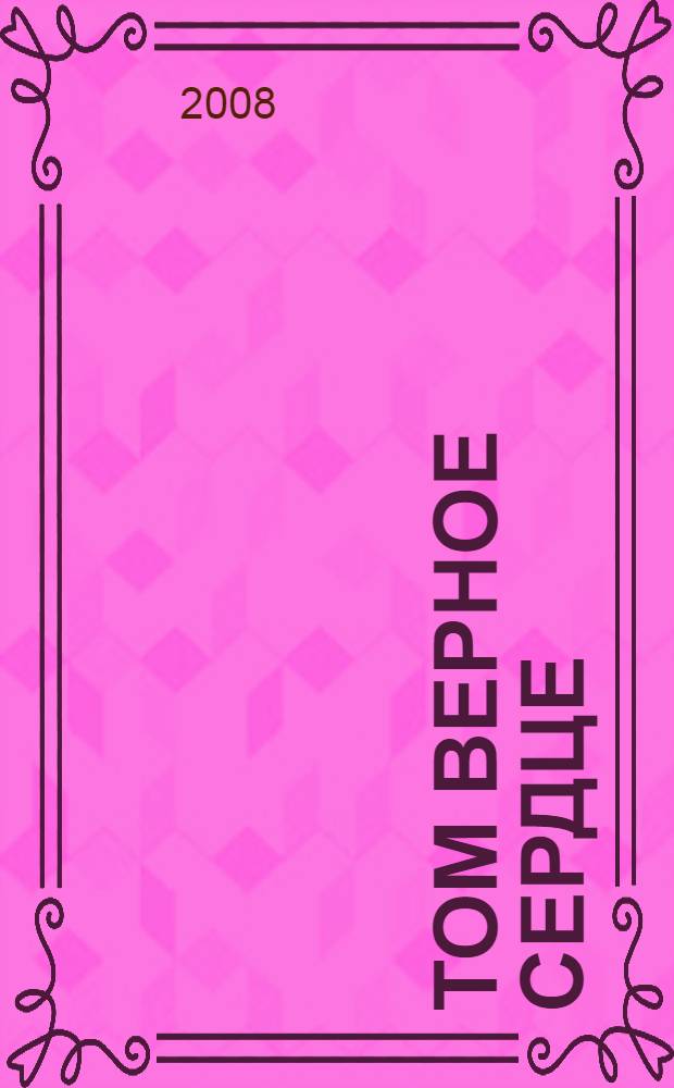 Том Верное Сердце : повесть : для младшего школьного возраста