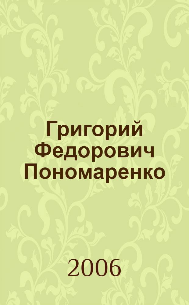 Григорий Федорович Пономаренко : к 85-летию со дня рождения : библиографический указатель : литература с 1942 по 2001 гг.