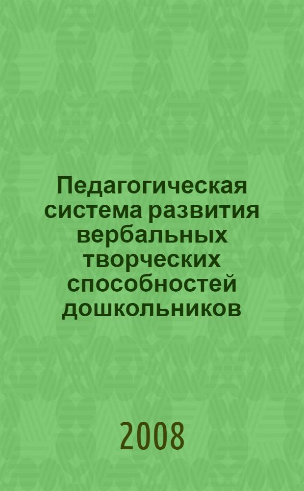 Педагогическая система развития вербальных творческих способностей дошкольников : учебное пособие для студентов дошкольных специальностей