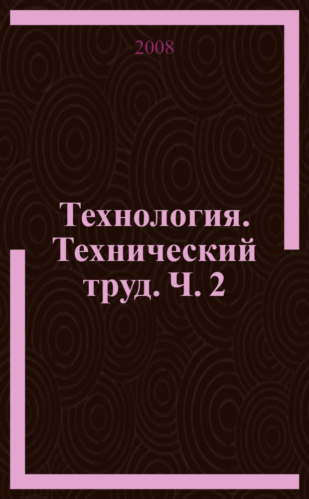 Технология. Технический труд. Ч. 2