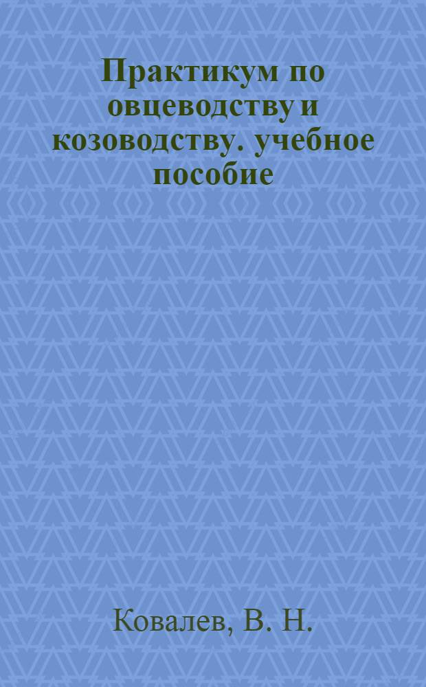 Практикум по овцеводству и козоводству. учебное пособие