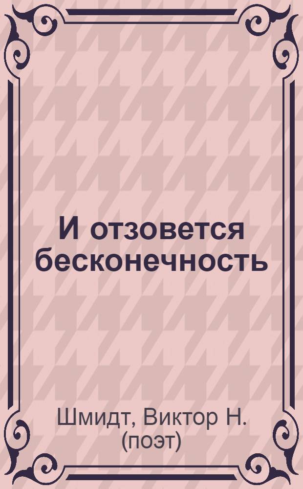 И отзовется бесконечность : стихи