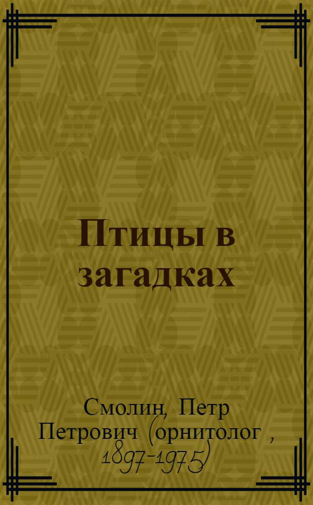 Птицы в загадках