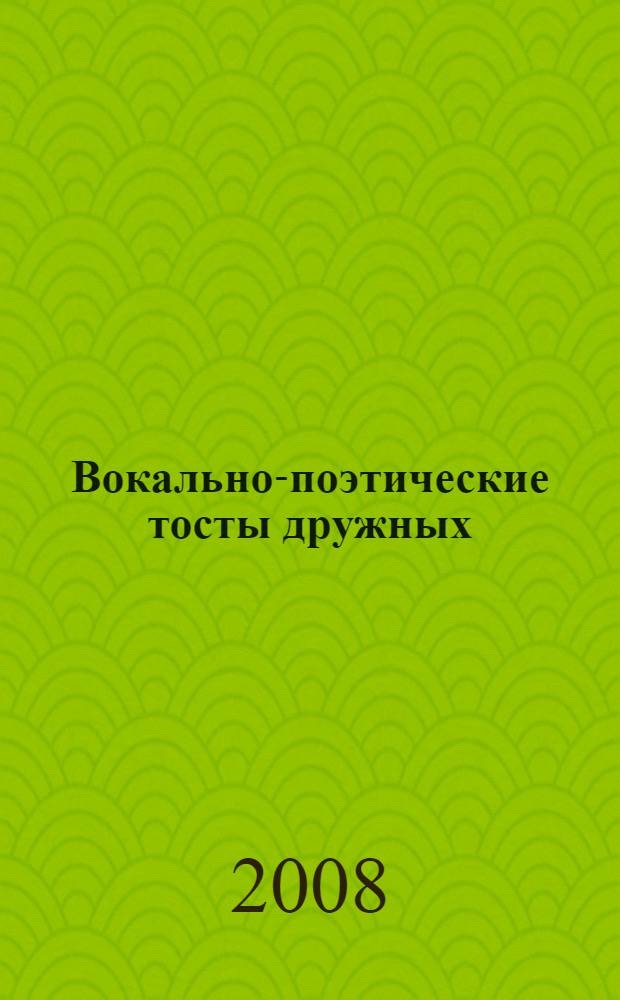 Вокально-поэтические тосты дружных