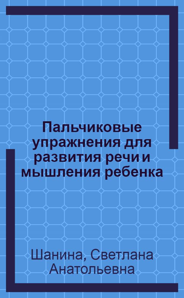 Пальчиковые упражнения для развития речи и мышления ребенка