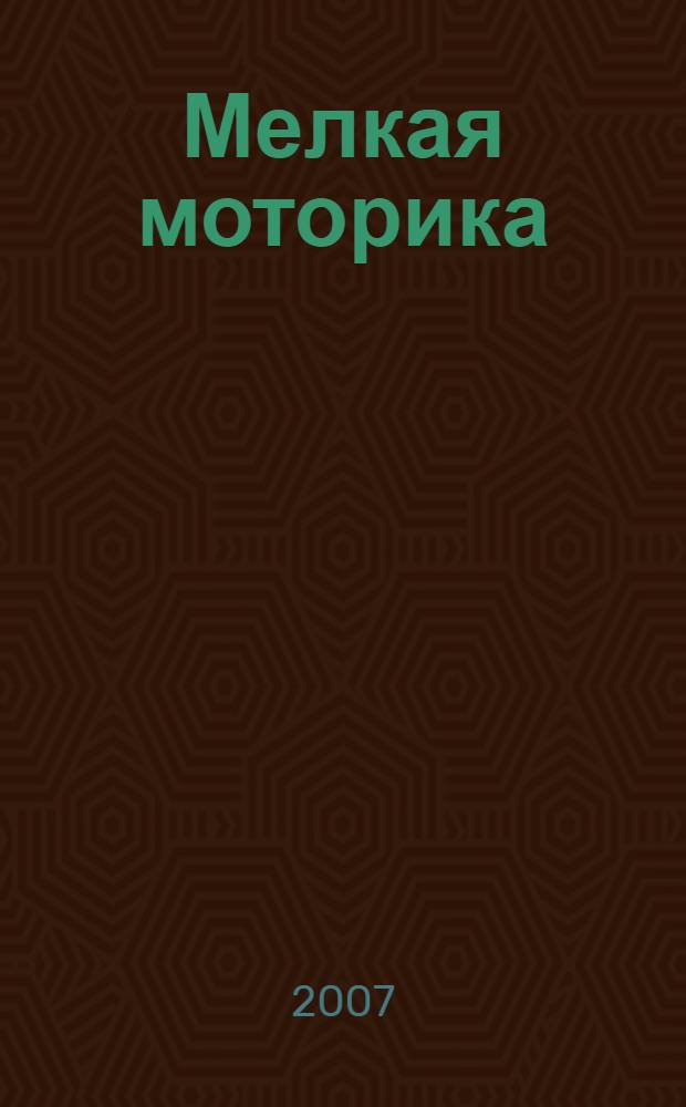 Мелкая моторика : гимнастика для пальчиков : для чтения взрослыми детям