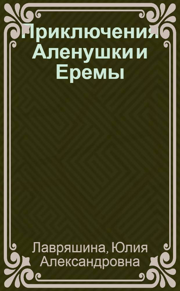 Приключения Аленушки и Еремы : для детей младшего и школьного возраста