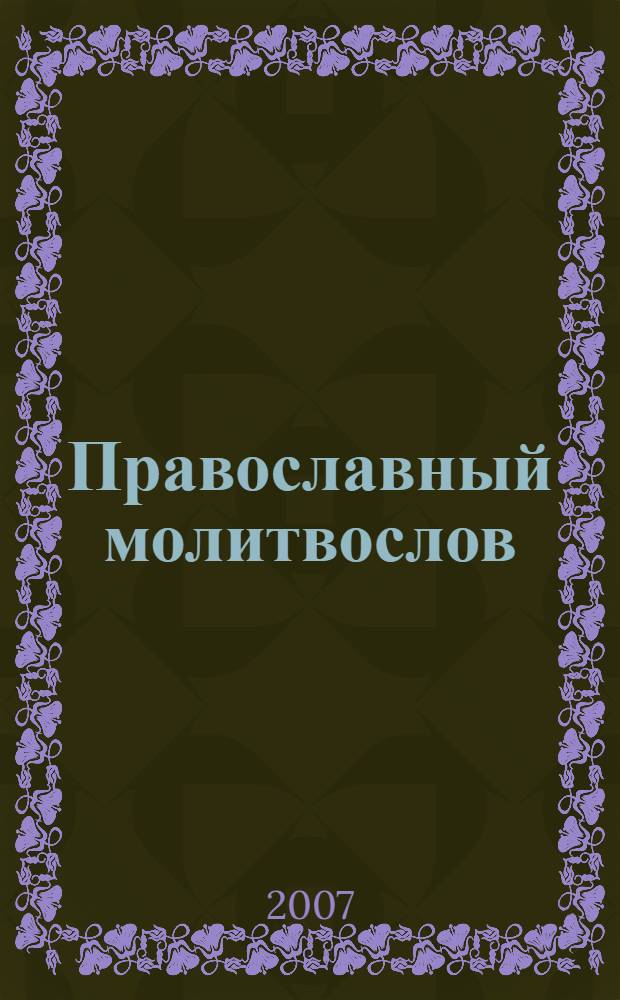 Православный молитвослов