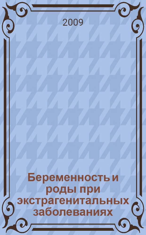 Беременность и роды при экстрагенитальных заболеваниях