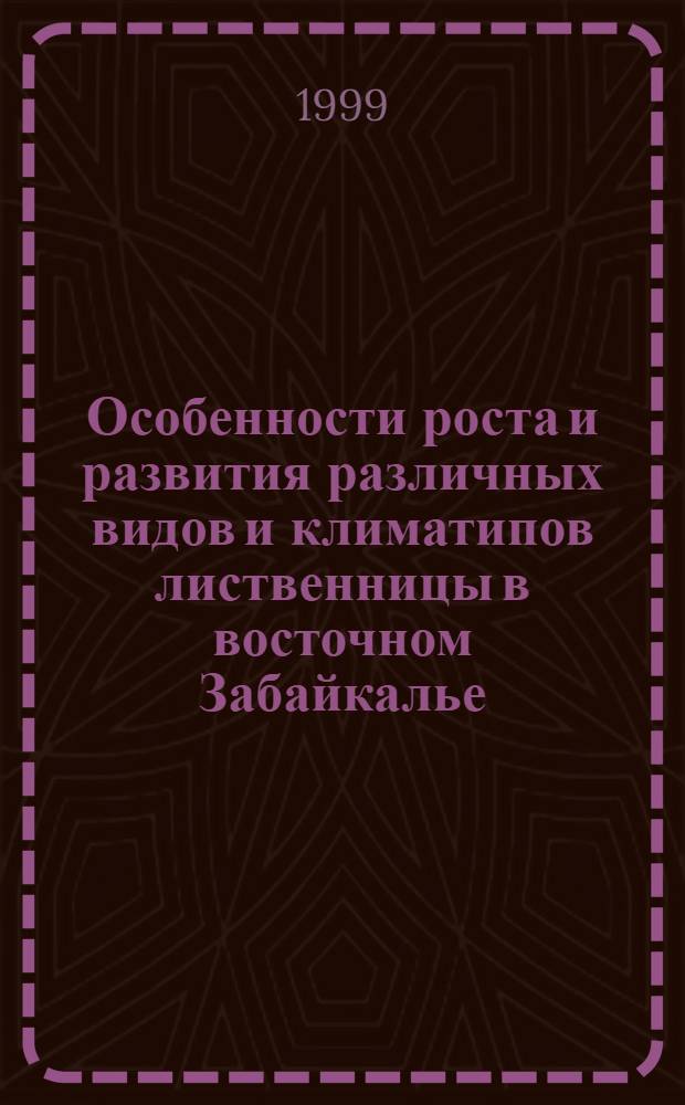 Особенности роста и развития различных видов и климатипов лиственницы в восточном Забайкалье : автореферат диссертации на соискание ученой степени к.б.н. : специальность 06.03.01