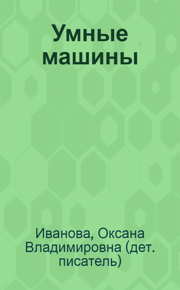 Умные машины