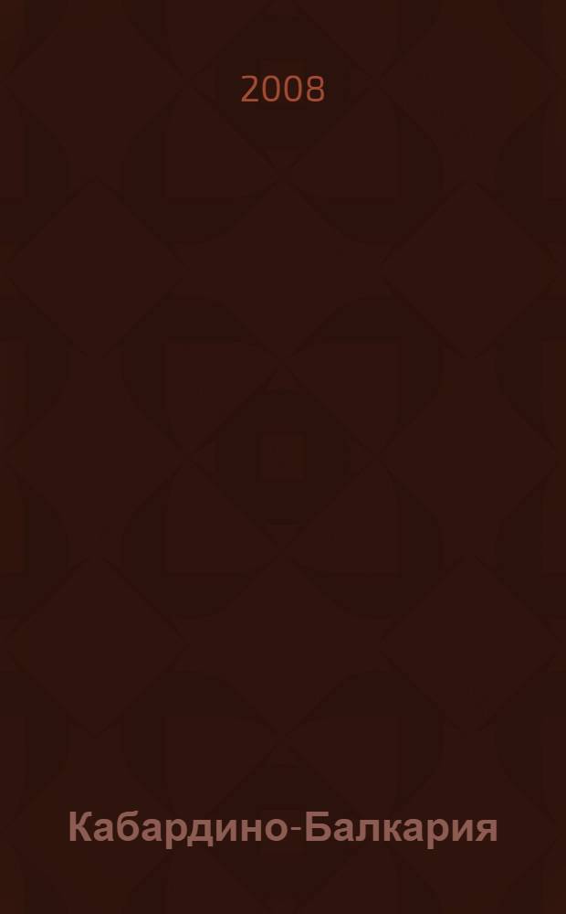 Кабардино-Балкария: на пути к катастрофе. Предпосылки вооруженного выступления в Нальчике 13-14 октября 2005 года