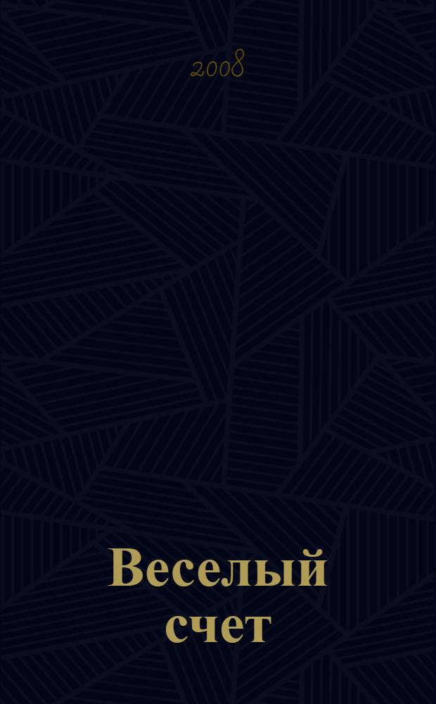 Веселый счет : для чтения родителями детям