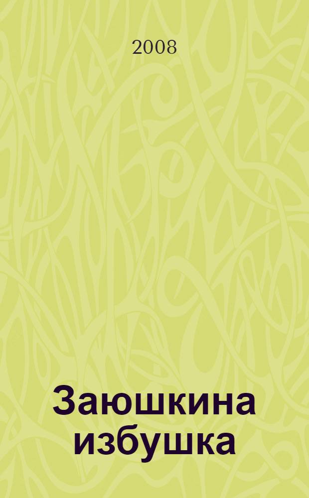 Заюшкина избушка : русская народная сказка в обработке О. Капицы (с сокращениями) : для чтения взрослыми детям