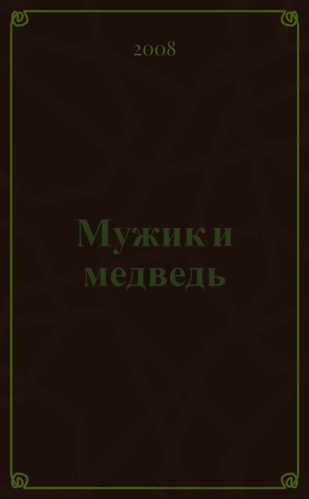 Мужик и медведь : русская народная сказка в обработке К. Ушинского : для чтения взрослыми детям