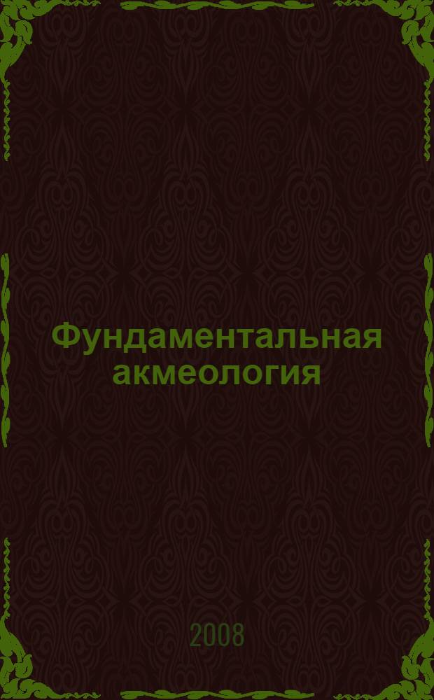 Фундаментальная акмеология : словарь-хрестоматия