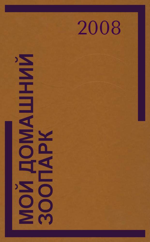 Мой домашний зоопарк : для чтения родителями детям