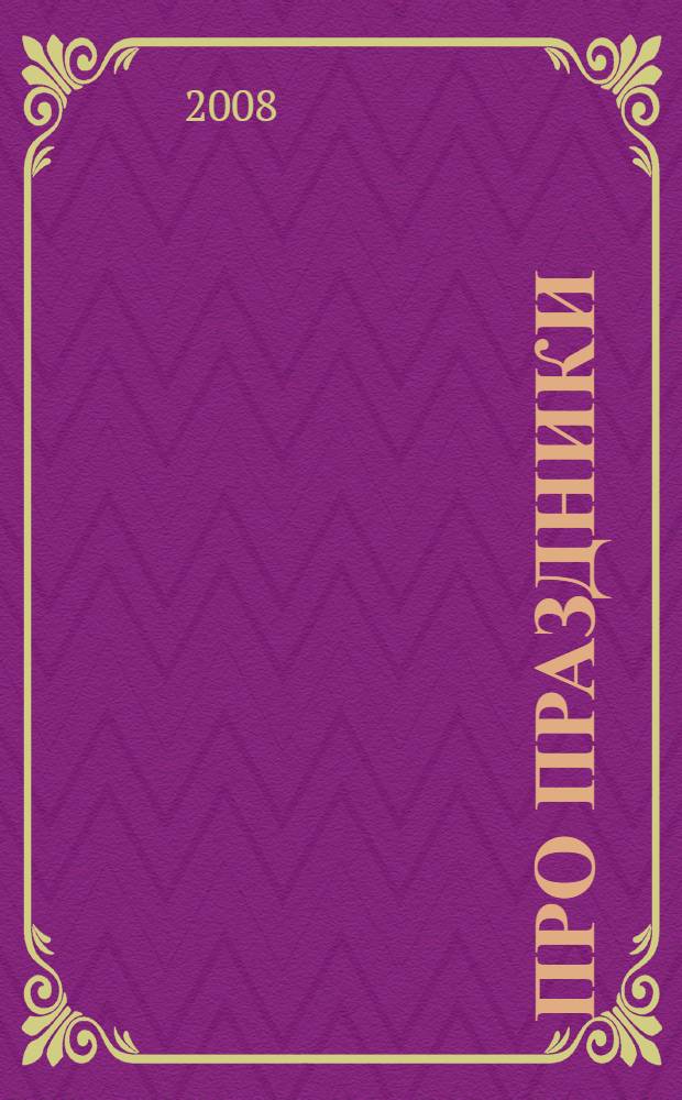 Про праздники