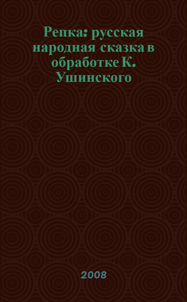 Репка : русская народная сказка в обработке К. Ушинского : для чтения взрослыми детям