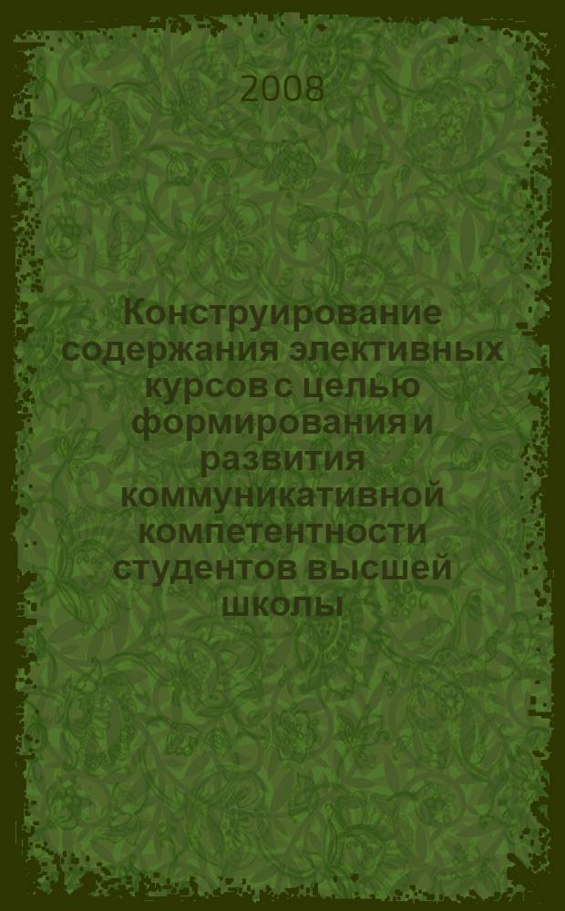 Конструирование содержания элективных курсов с целью формирования и развития коммуникативной компетентности студентов высшей школы