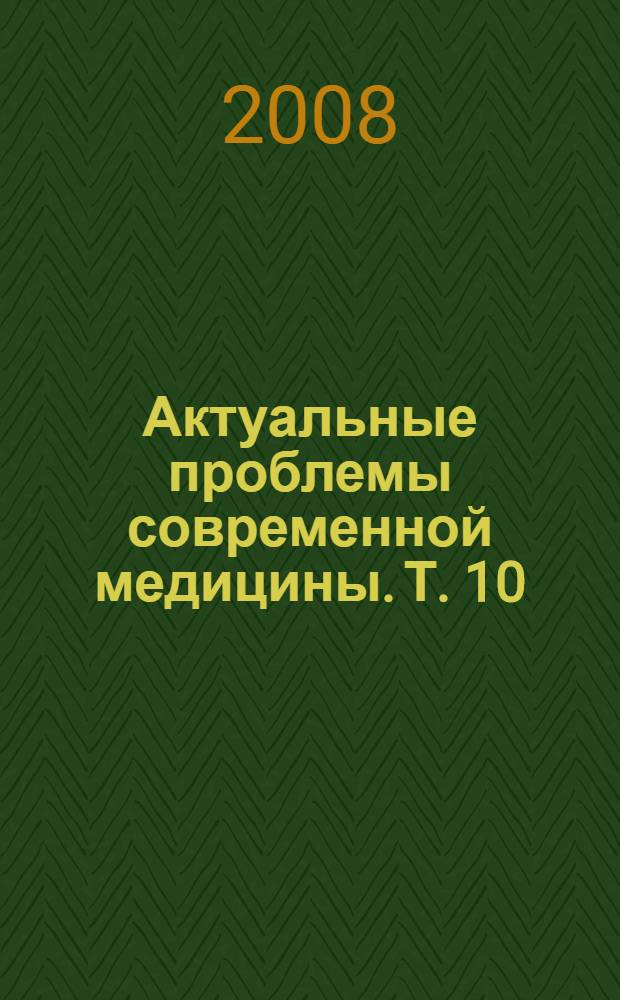 Актуальные проблемы современной медицины. Т. 10 : Материалы XV научной конференции Института медицинского образования НовГУ. 31 марта - 5 апреля 2008 года