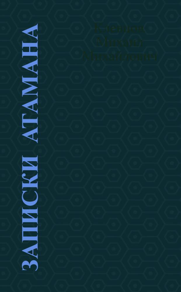 Записки атамана : нет для казака священнее понятия, чем Родина...