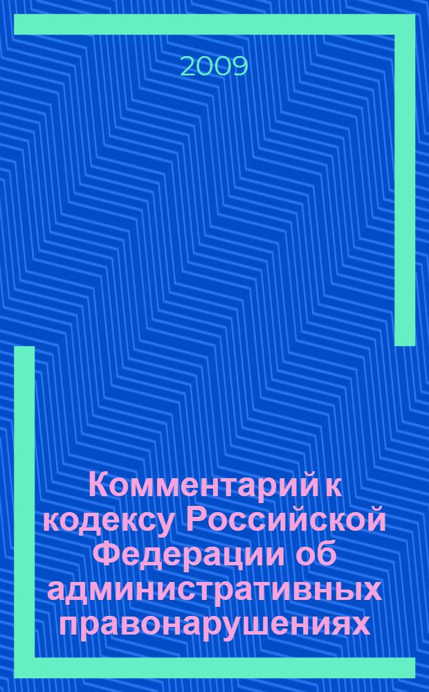 Комментарий к кодексу Российской Федерации об административных правонарушениях : (постатейный)