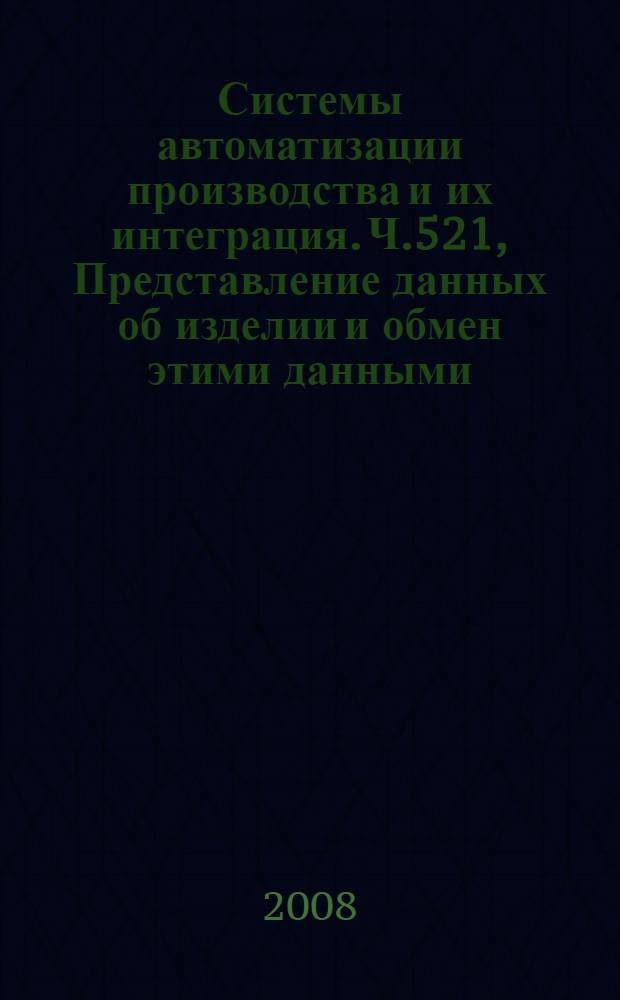 Системы автоматизации производства и их интеграция. Ч.521, Представление данных об изделии и обмен этими данными. Прикладные интерпретированные конструкции. Подповерхность многообразия