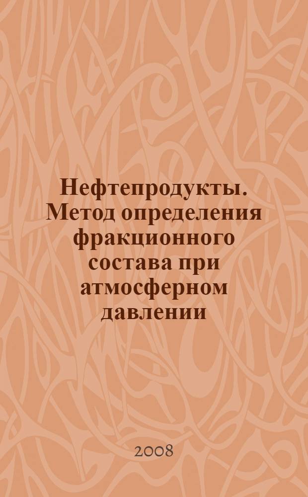 Нефтепродукты. Метод определения фракционного состава при атмосферном давлении
