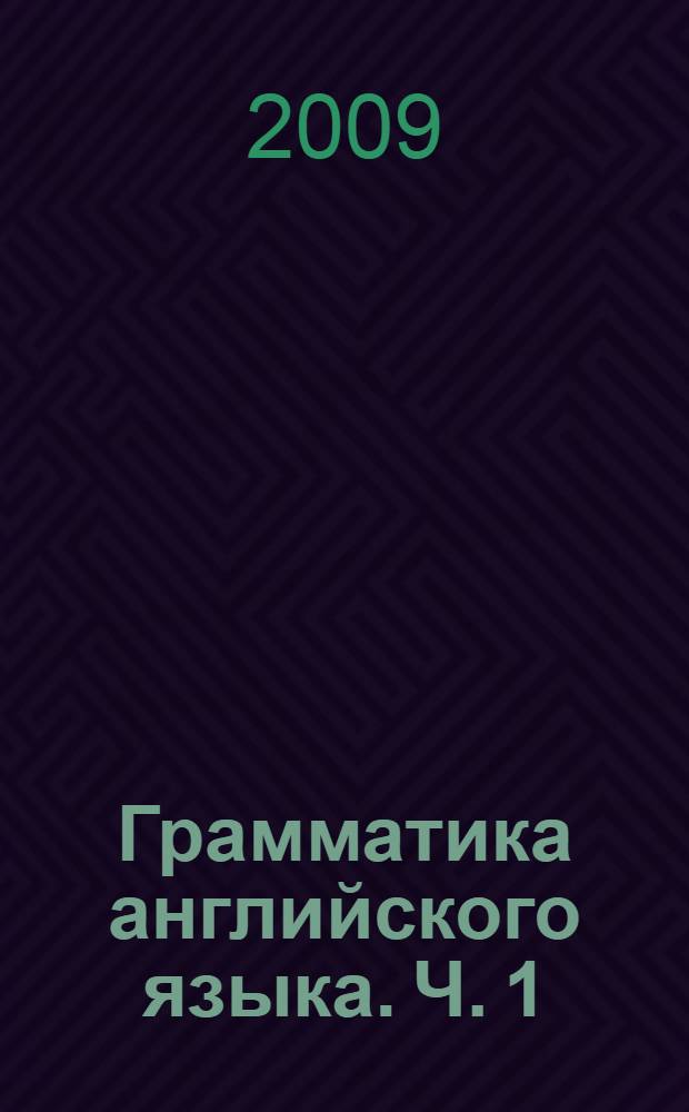 Грамматика английского языка. Ч. 1