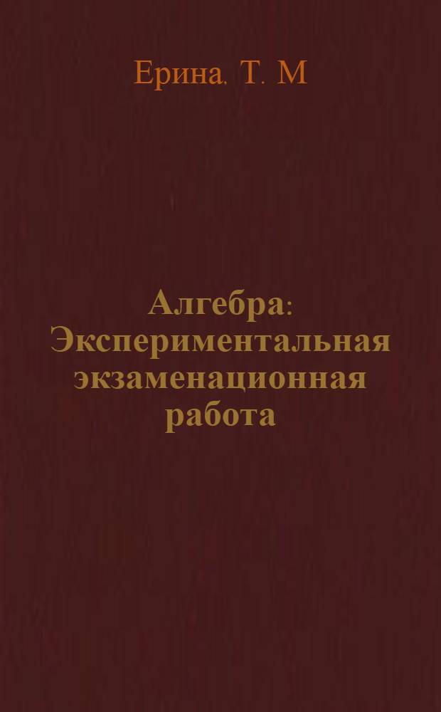 Алгебра: Экспериментальная экзаменационная работа: Практикум по выполнению типовых тестовых заданий: 8 класс