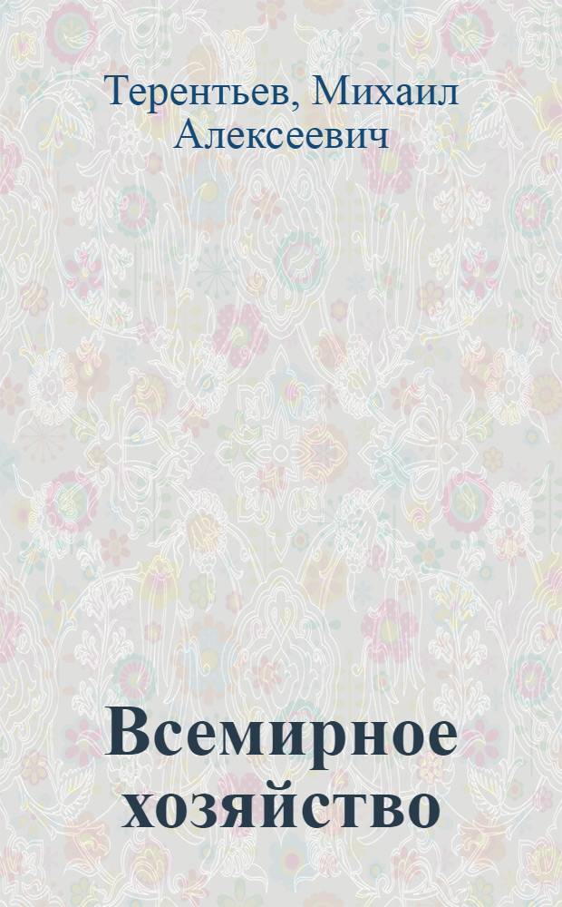 Всемирное хозяйство: диалектика непосредственно общественных и стоимостных отношений : (вопросы теории и методологии)