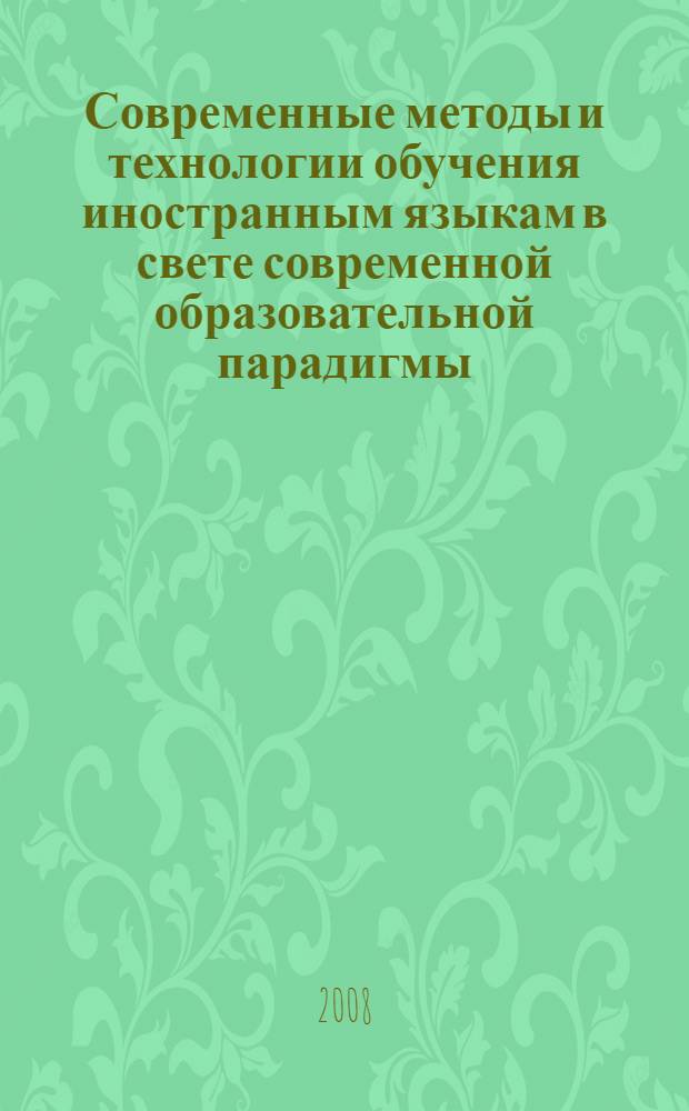 Современные методы и технологии обучения иностранным языкам в свете современной образовательной парадигмы : материалы международной научно-практической конференции