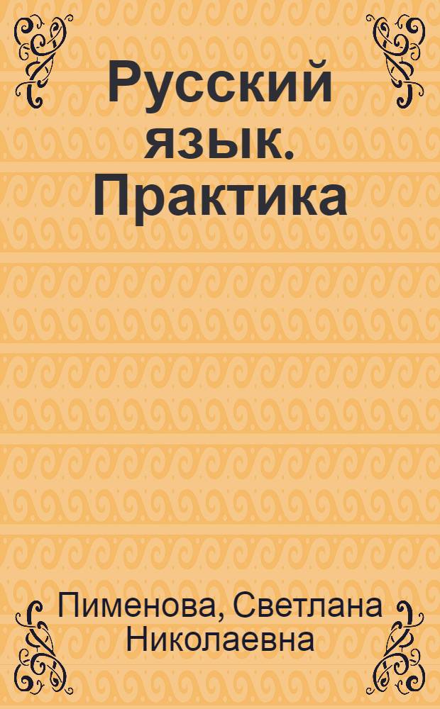 Русский язык. Практика : 7 класс : учебник для общеобразовательных учреждений