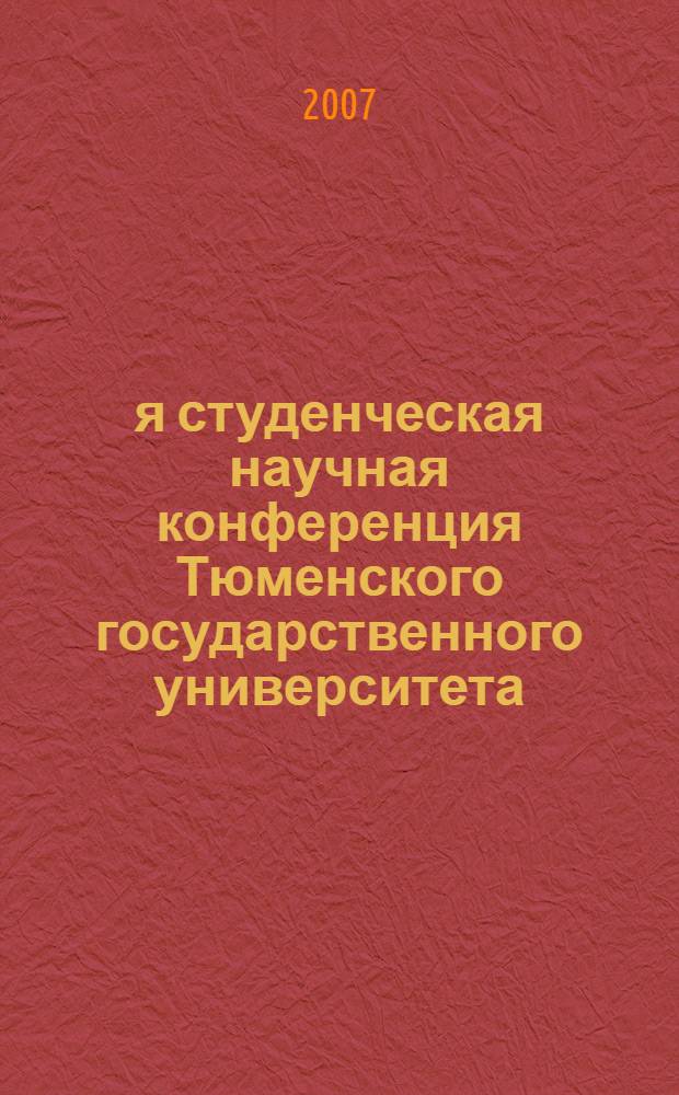 58-я студенческая научная конференция Тюменского государственного университета : сборник статей, посвященный 10-летию Международного института финансов, управления и бизнеса