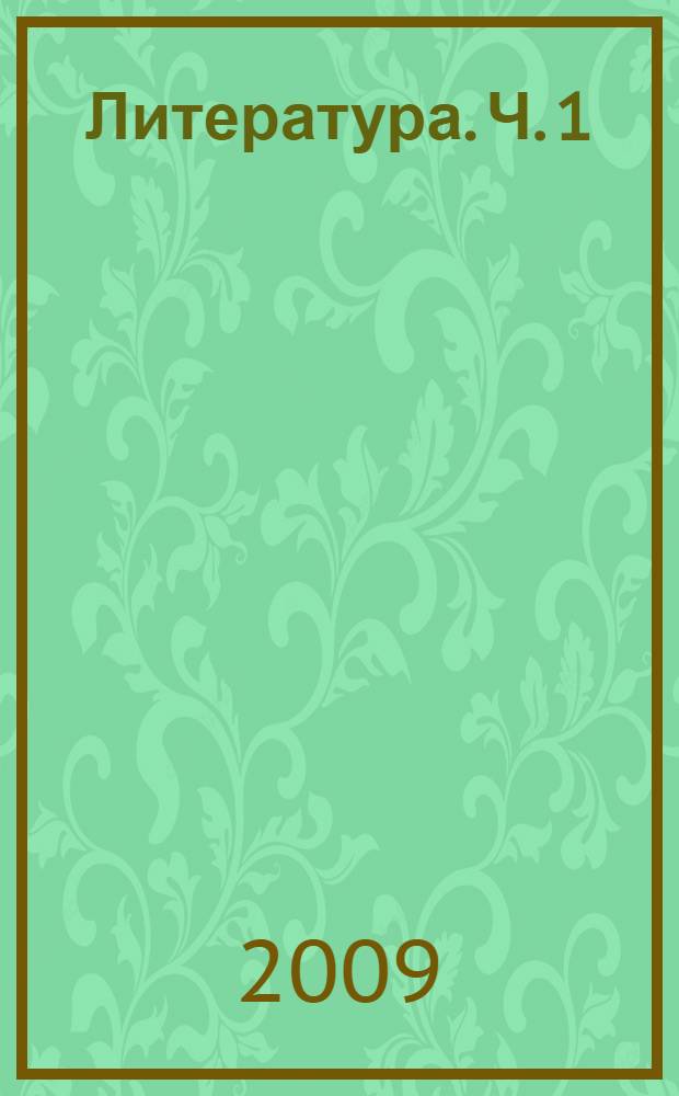Литература. Ч. 1