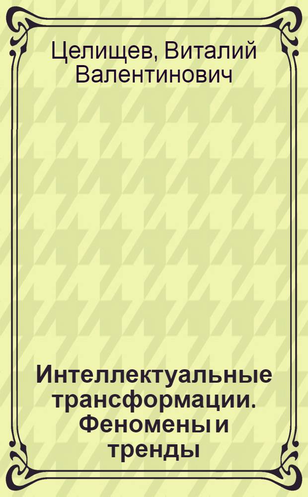 Интеллектуальные трансформации. Феномены и тренды
