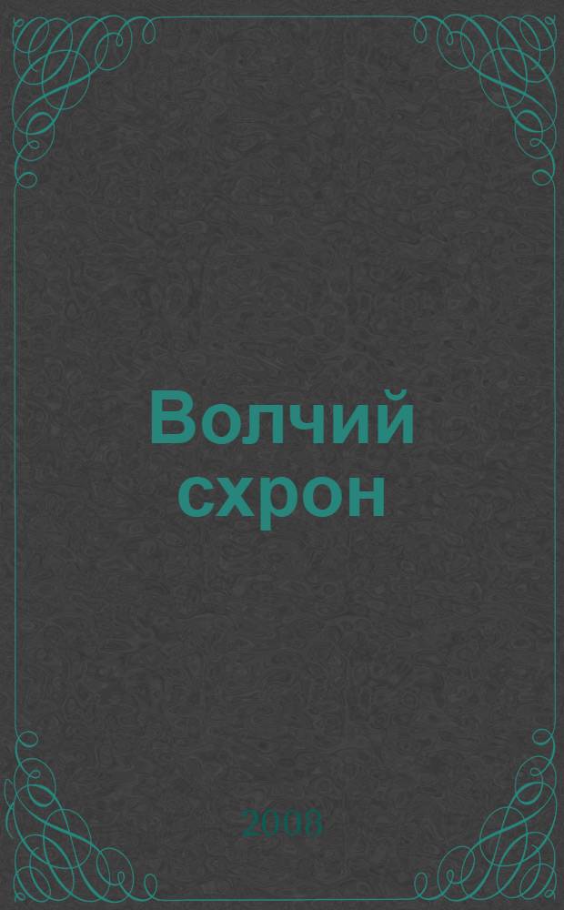 Волчий схрон : СМЕРШ идет по следу фашистского зверя : роман о подвиге