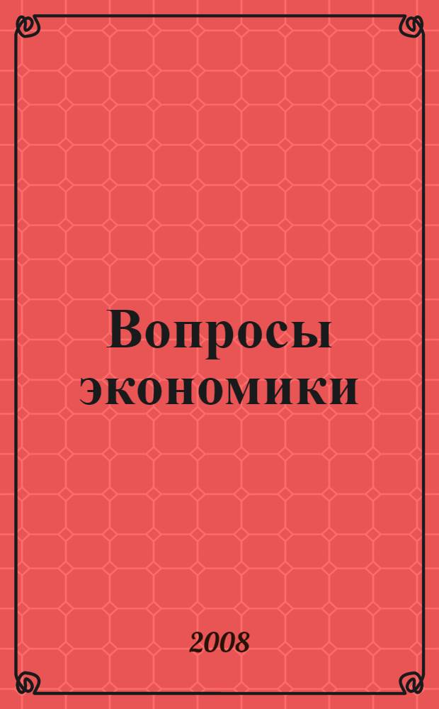 Вопросы экономики : межвузовский сборник научных трудов