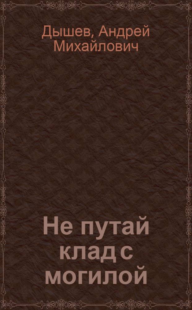 Не путай клад с могилой : роман